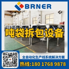 BRNER吨袋拆包机-无粉尘污染 吨袋拆包设备