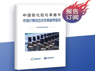 粉体大数据研究|《中国碳化硅功率器件市场行情动态及发展趋势报告》正式推出！