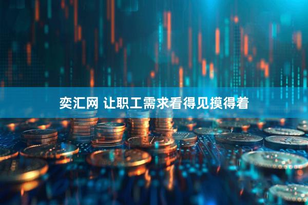 奕汇网 让职工需求看得见摸得着