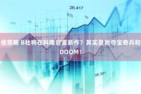 億策略 B社将在科隆官宣新作？其实是我夺宝奇兵和DOOM！