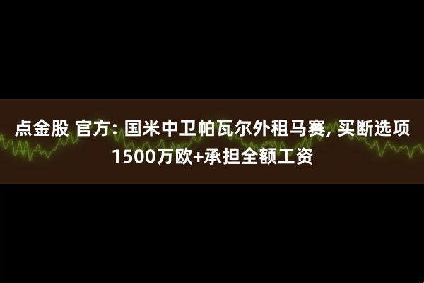 点金股 官方: 国米中卫帕瓦尔外租马赛, 买断选项1500万欧+承担全额工资