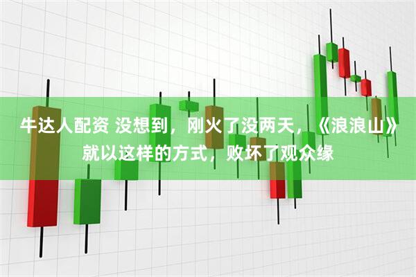 牛达人配资 没想到，刚火了没两天，《浪浪山》就以这样的方式，败坏了观众缘